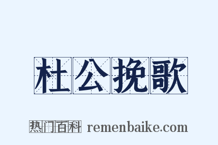 杜公挽歌是什么意思的图片